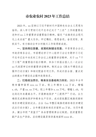 市农业农村2023年工作总结（20240130）