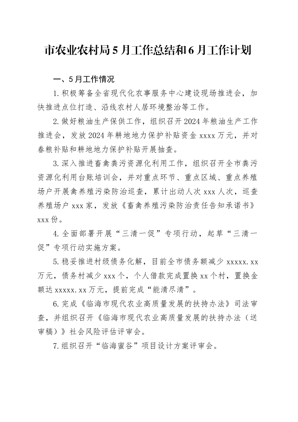 市农业农村局5月工作总结和6月工作计划（20240530）_第1页