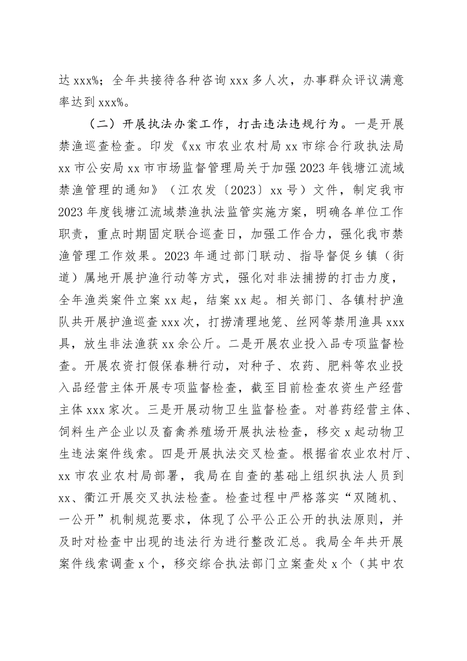 市农业农村局2023年度行政执法工作总结（20240129）_第2页