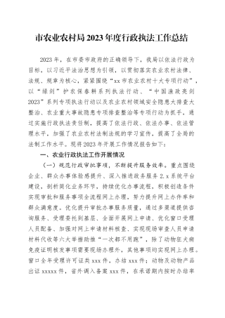市农业农村局2023年度行政执法工作总结（20240129）