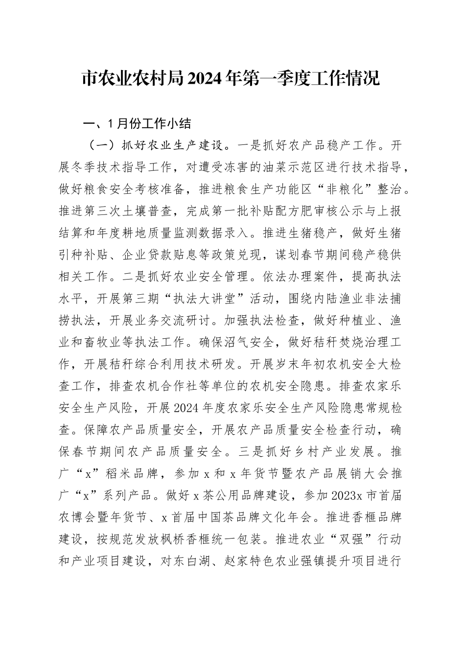 市农业农村局2024年第一季度工作情况_第1页