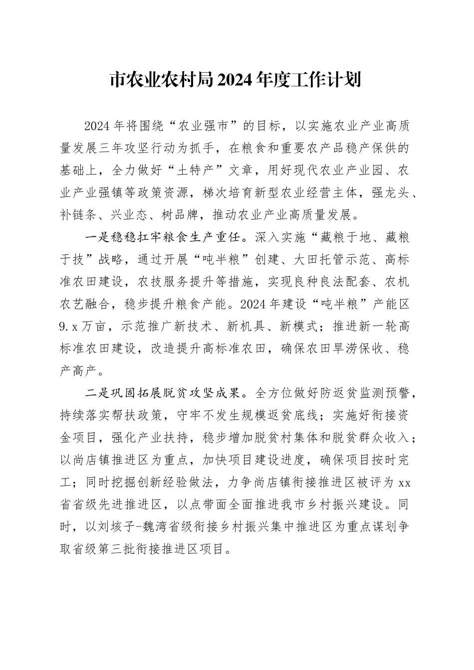 市农业农村局2024年度工作计划（20240228）_第1页