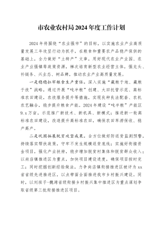 市农业农村局2024年度工作计划（20240228）