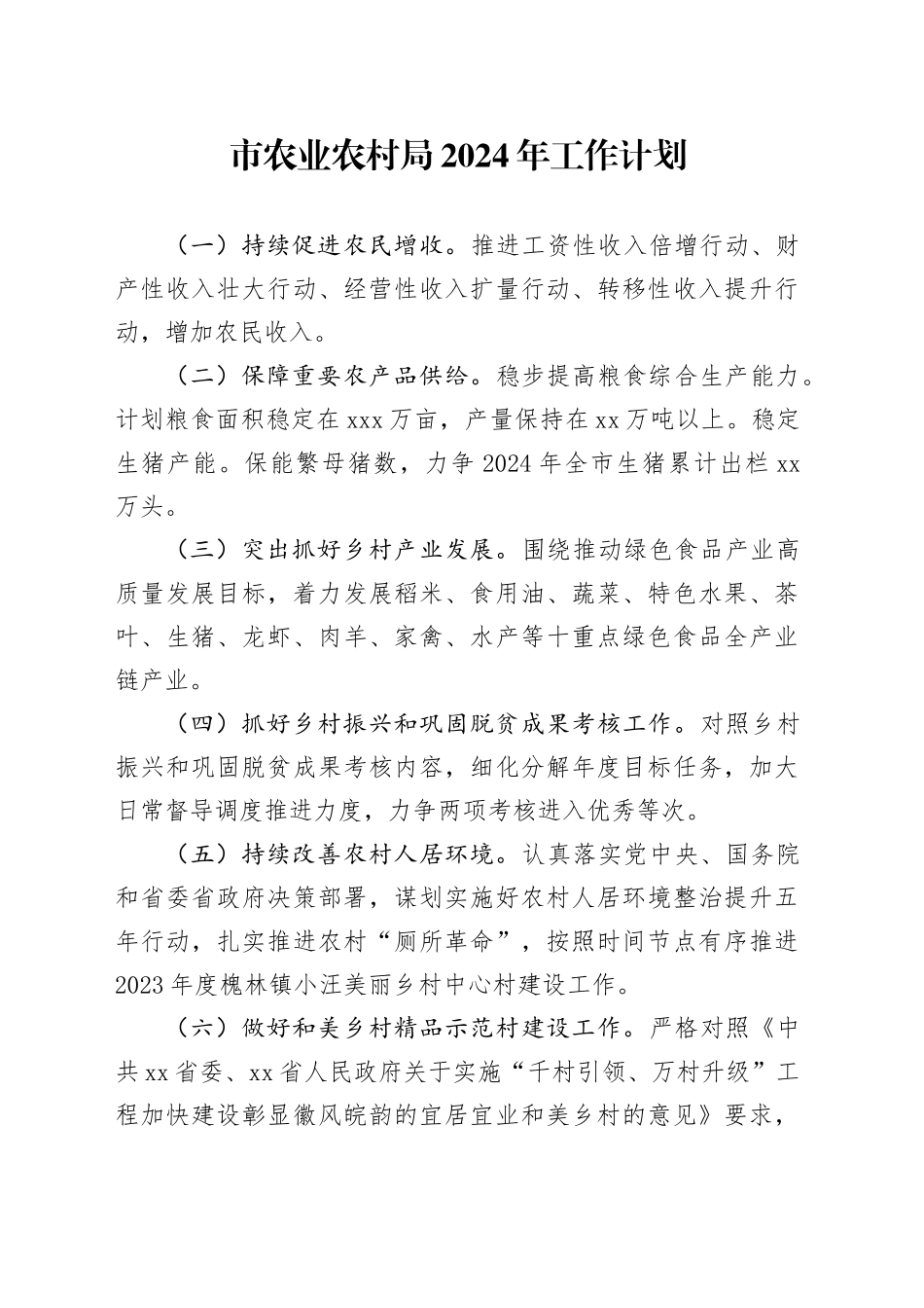 市农业农村局2024年工作计划（20240529）_第1页