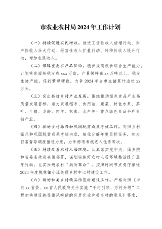 市农业农村局2024年工作计划（20240529）