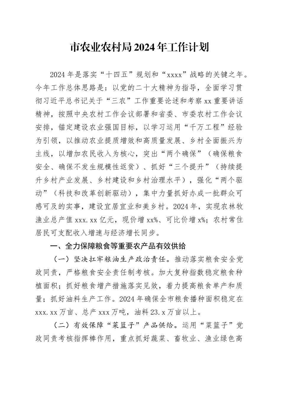 市农业农村局2024年工作计划_第1页