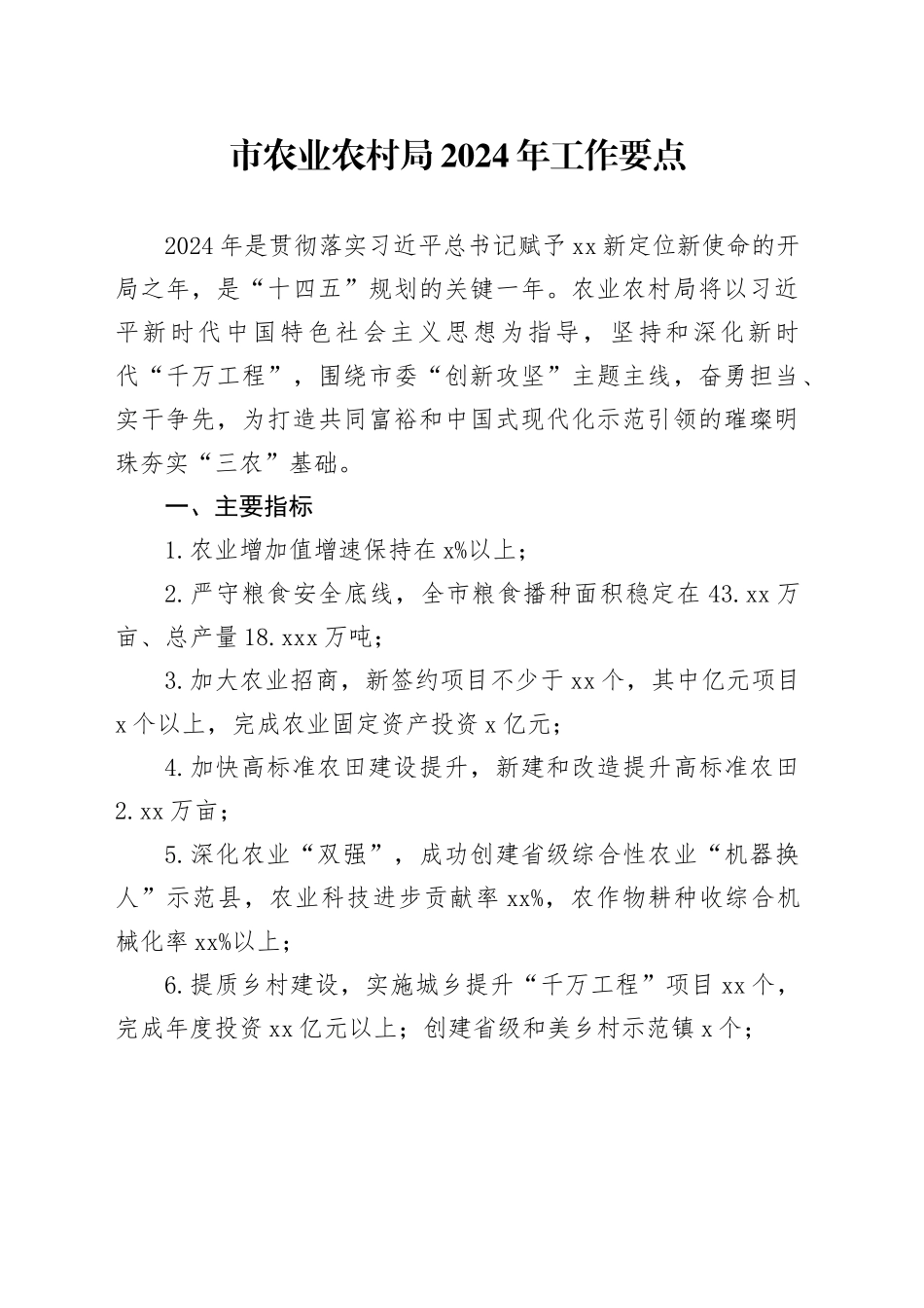 市农业农村局2024年工作要点（20240322）_第1页
