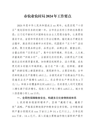 市农业农村局2024年工作要点（20240403）