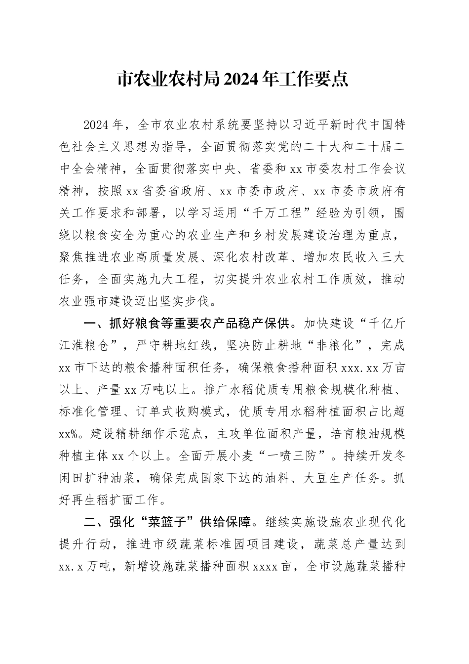 市农业农村局2024年工作要点（20240425）_第1页