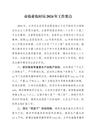 市农业农村局2024年工作要点（20240425）