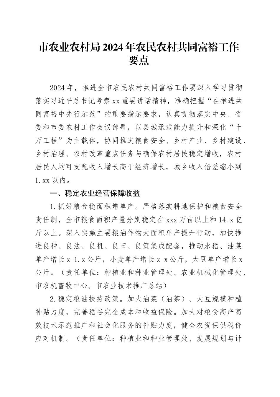 市农业农村局2024年农民农村共同富裕工作要点（20240430）_第1页