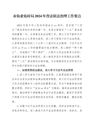 市农业农村局2024年普法依法治理工作要点（20240426）