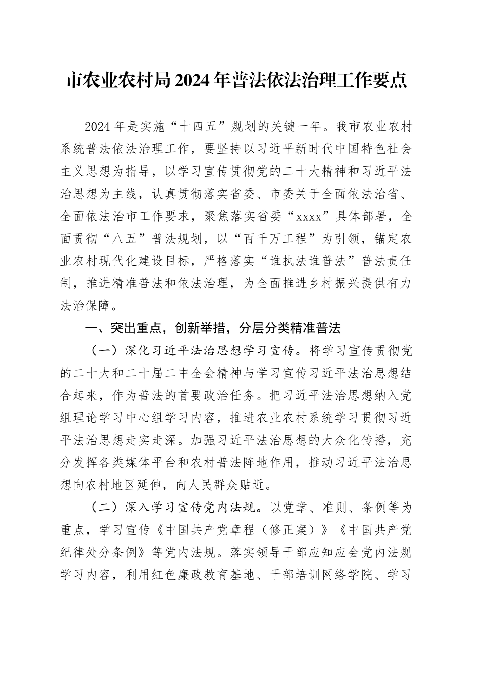 市农业农村局2024年普法依法治理工作要点（20240507）_第1页