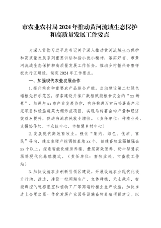 市农业农村局2024年推动黄河流域生态保护和高质量发展工作要点（20240517）
