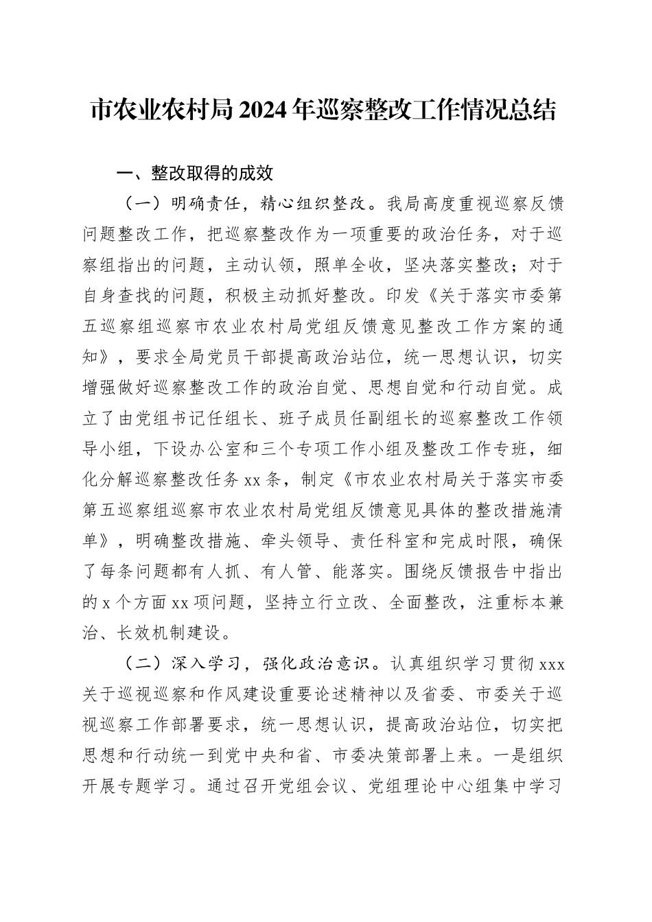 市农业农村局2024年巡察整改工作情况总结_第1页