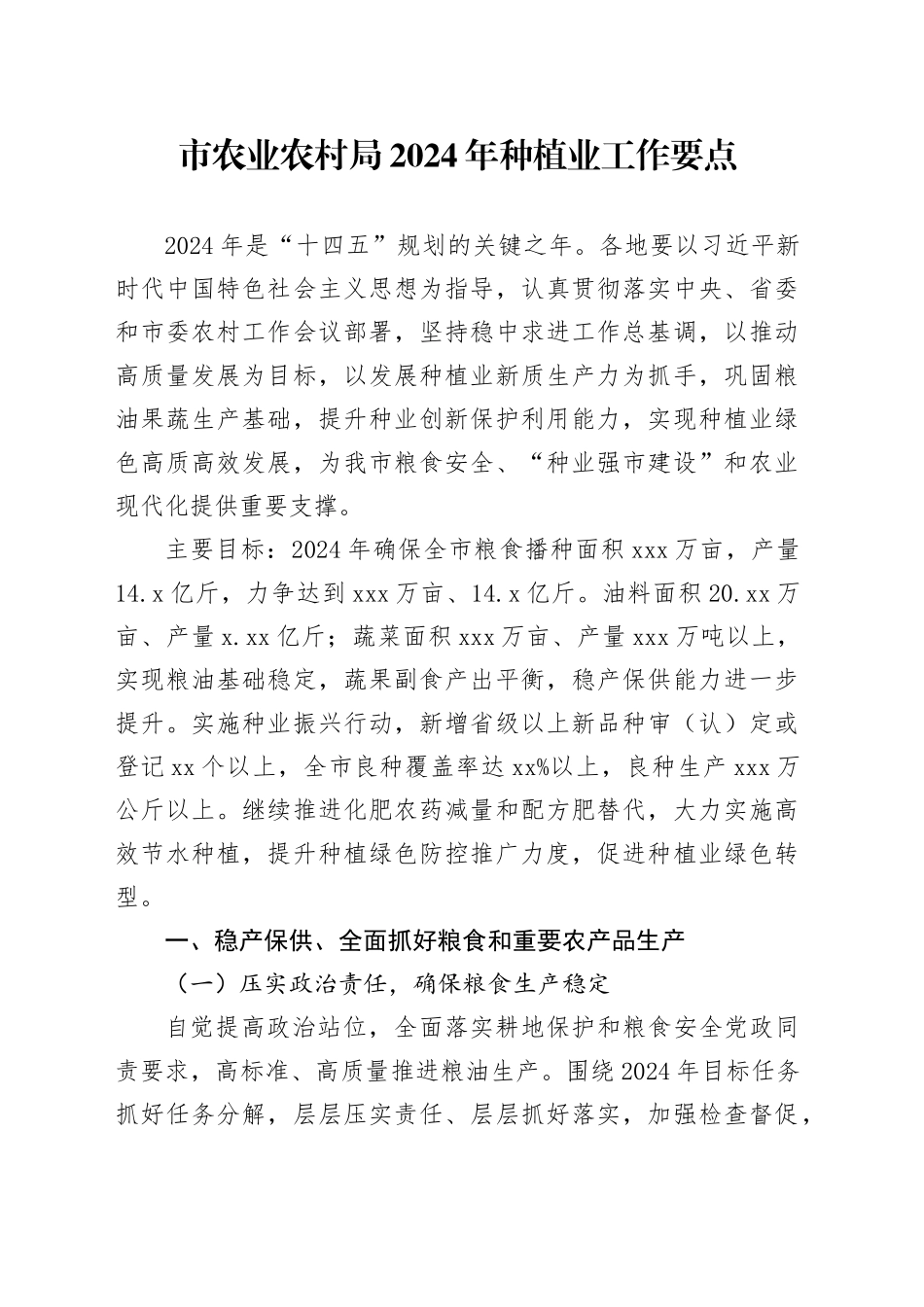 市农业农村局2024年种植业工作要点（20240418）_第1页