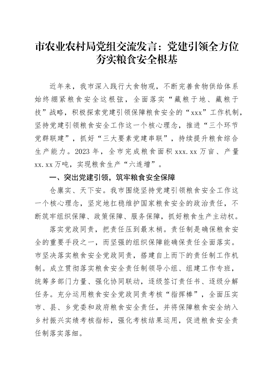 市农业农村局党组交流发言：党建引领全方位夯实粮食安全根基_第1页