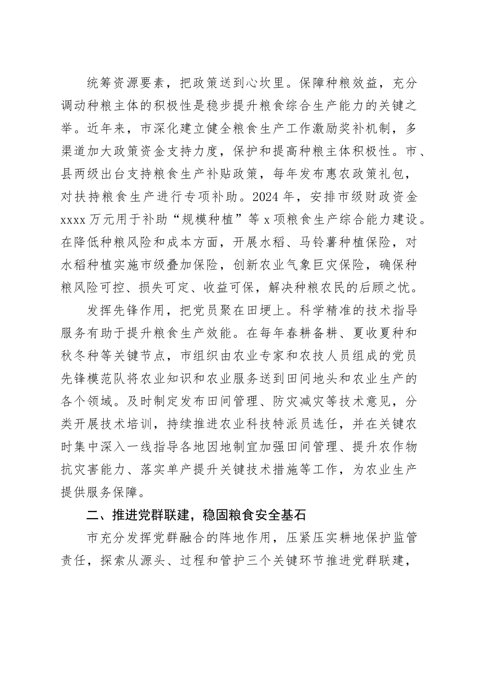 市农业农村局党组交流发言：党建引领全方位夯实粮食安全根基_第2页