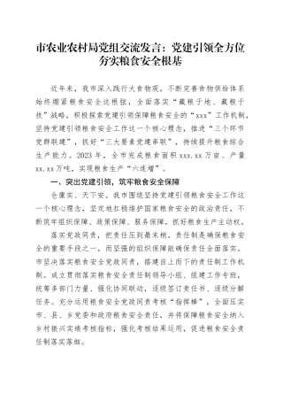 市农业农村局党组交流发言：党建引领全方位夯实粮食安全根基