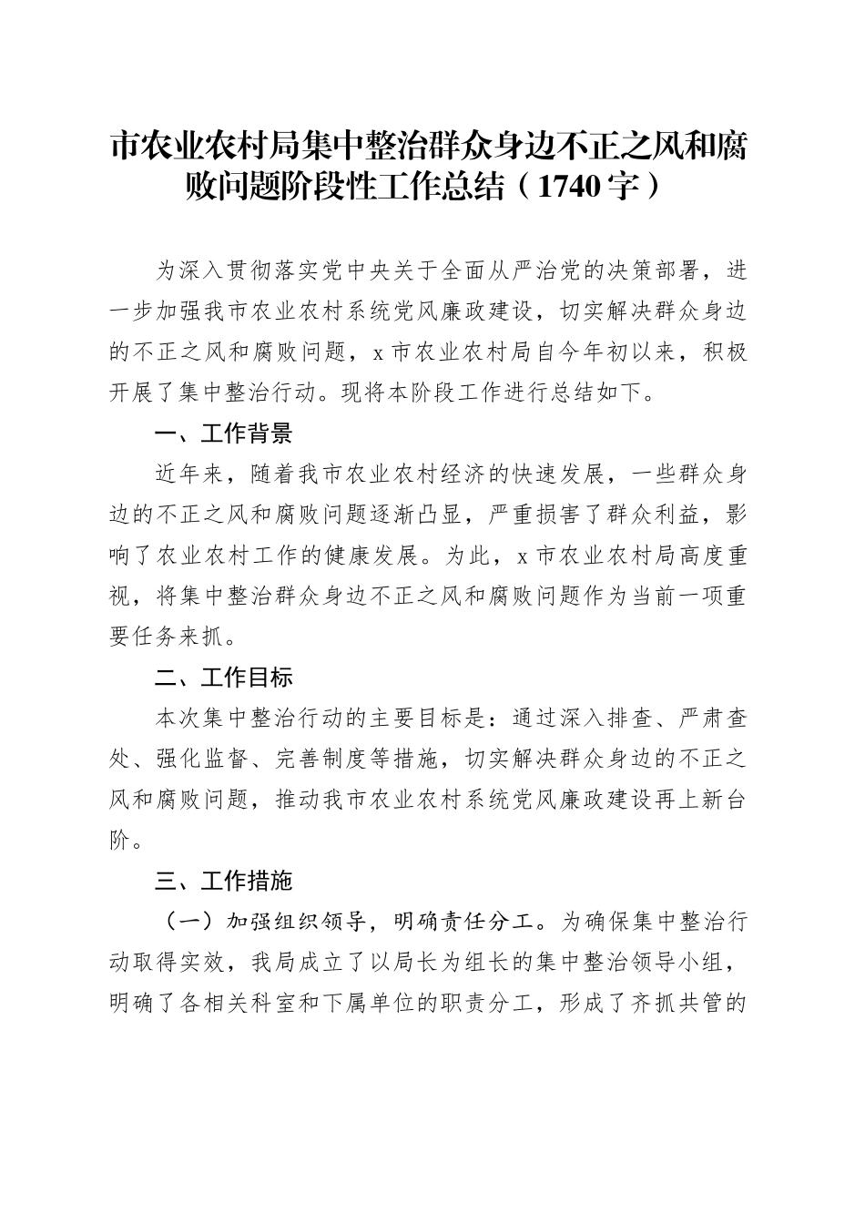 市农业农村局集中整治群众身边不正之风和腐败问题阶段性工作总结（1740字）_第1页