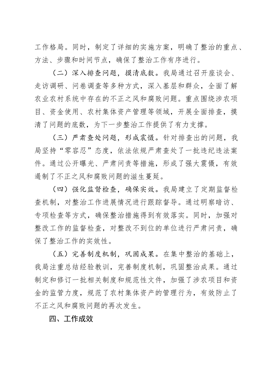 市农业农村局集中整治群众身边不正之风和腐败问题阶段性工作总结（1740字）_第2页