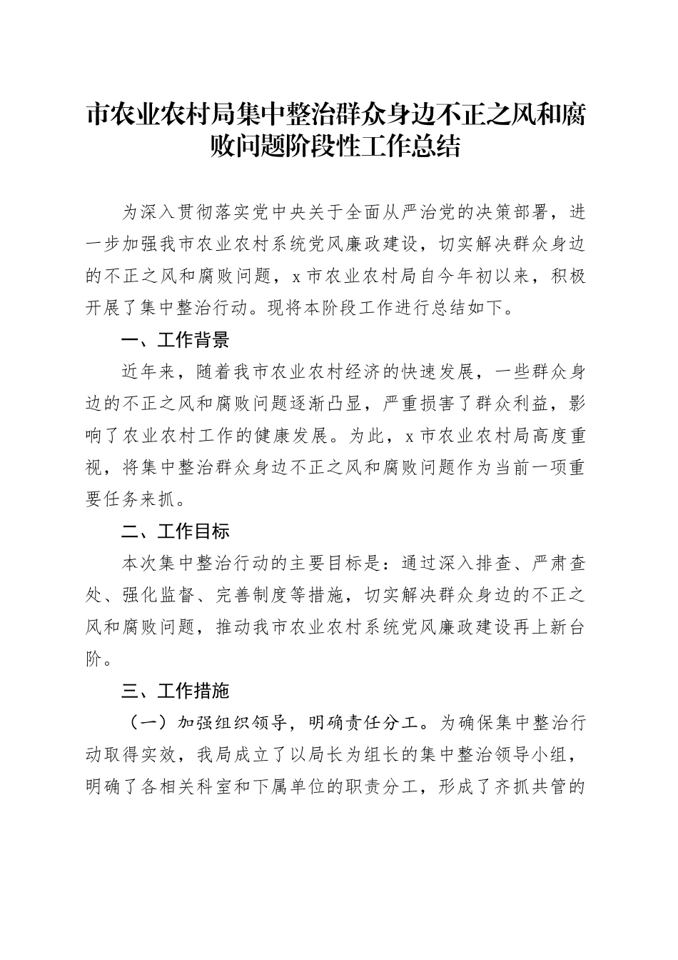 市农业农村局集中整治群众身边不正之风和腐败问题阶段性工作总结_第1页