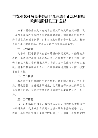 市农业农村局集中整治群众身边不正之风和腐败问题阶段性工作总结