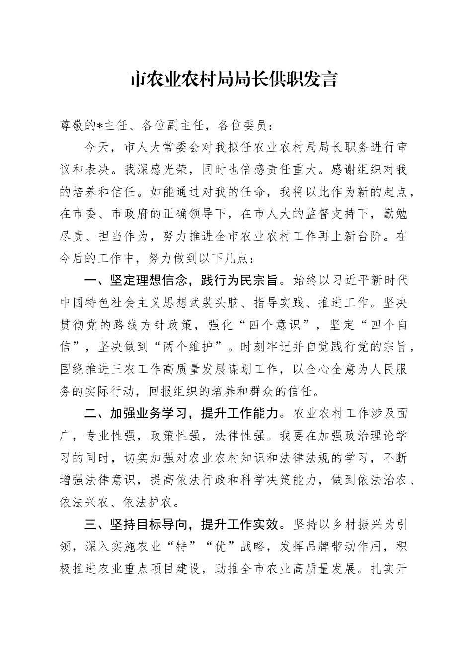 市农业农村局局长供职发言_第1页