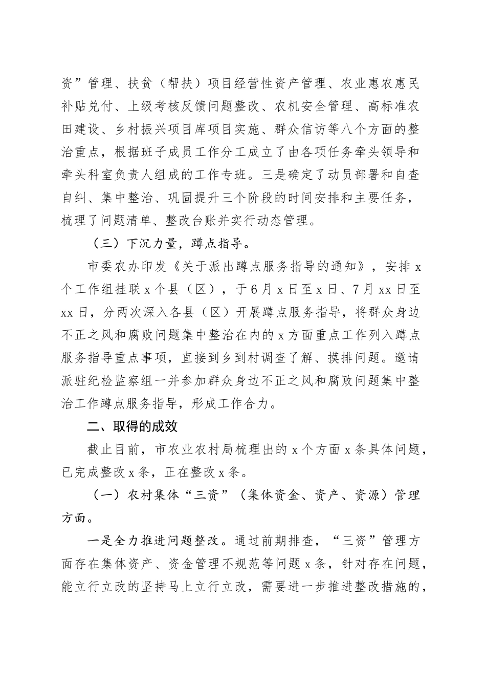 市农业农村局群众身边不正之风和腐败问题集中整治工作情况汇报_第2页