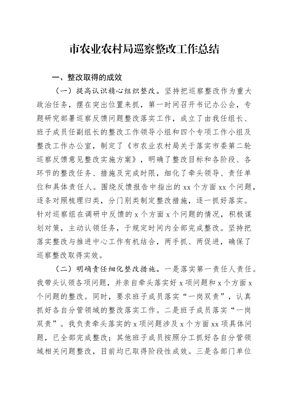 市农业农村局巡察整改工作总结_第1页