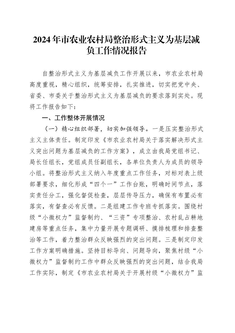 市农业农村局整治形式主义为基层减负工作情况报告_第1页