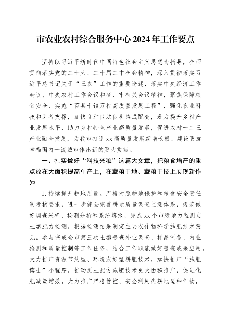 市农业农村综合服务中心2024年工作要点（20240321）_第1页