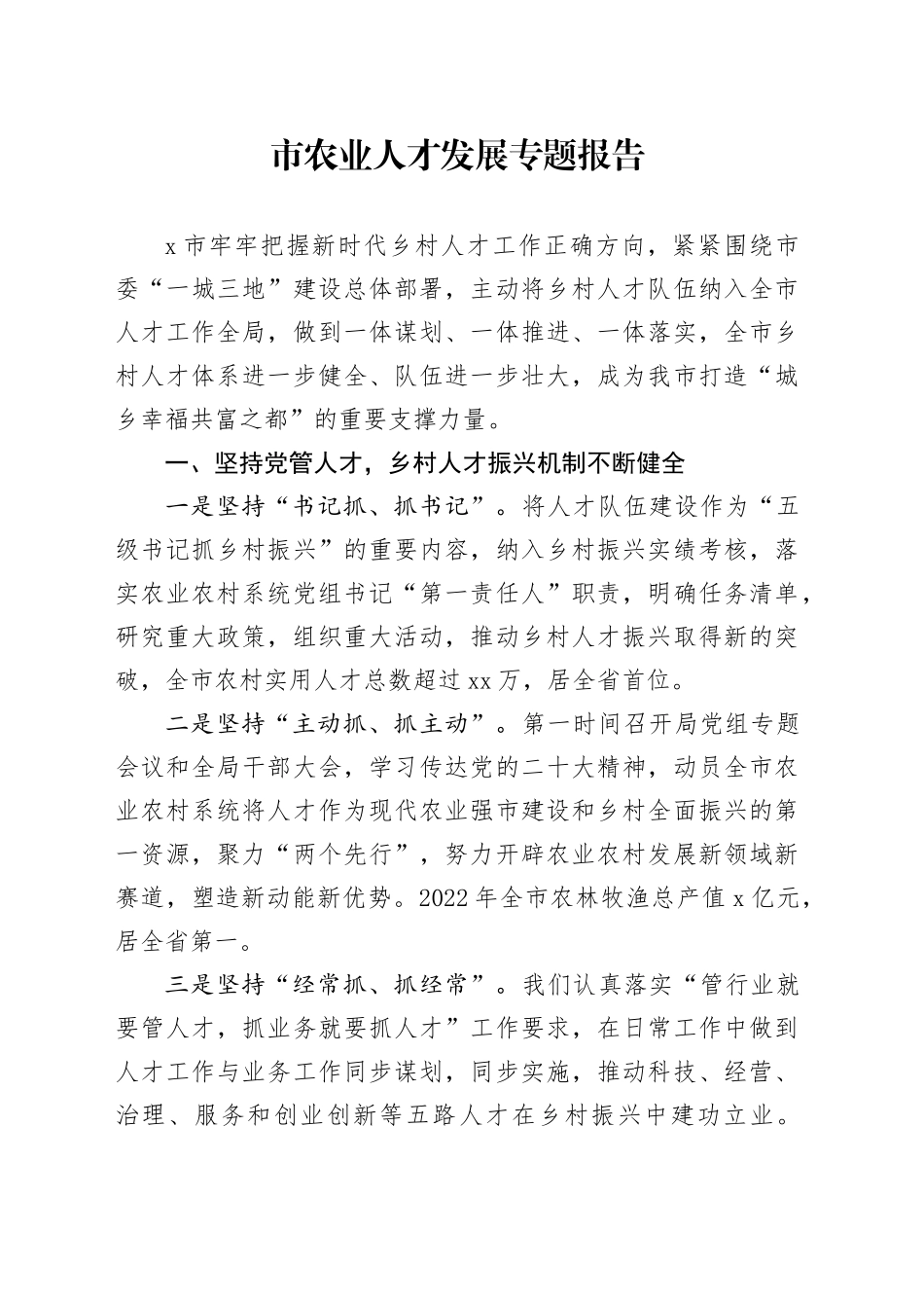 市农业人才发展专题报告_第1页