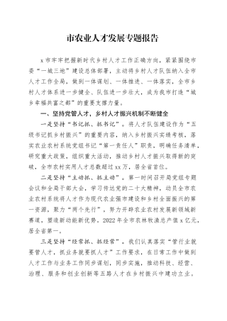 市农业人才发展专题报告