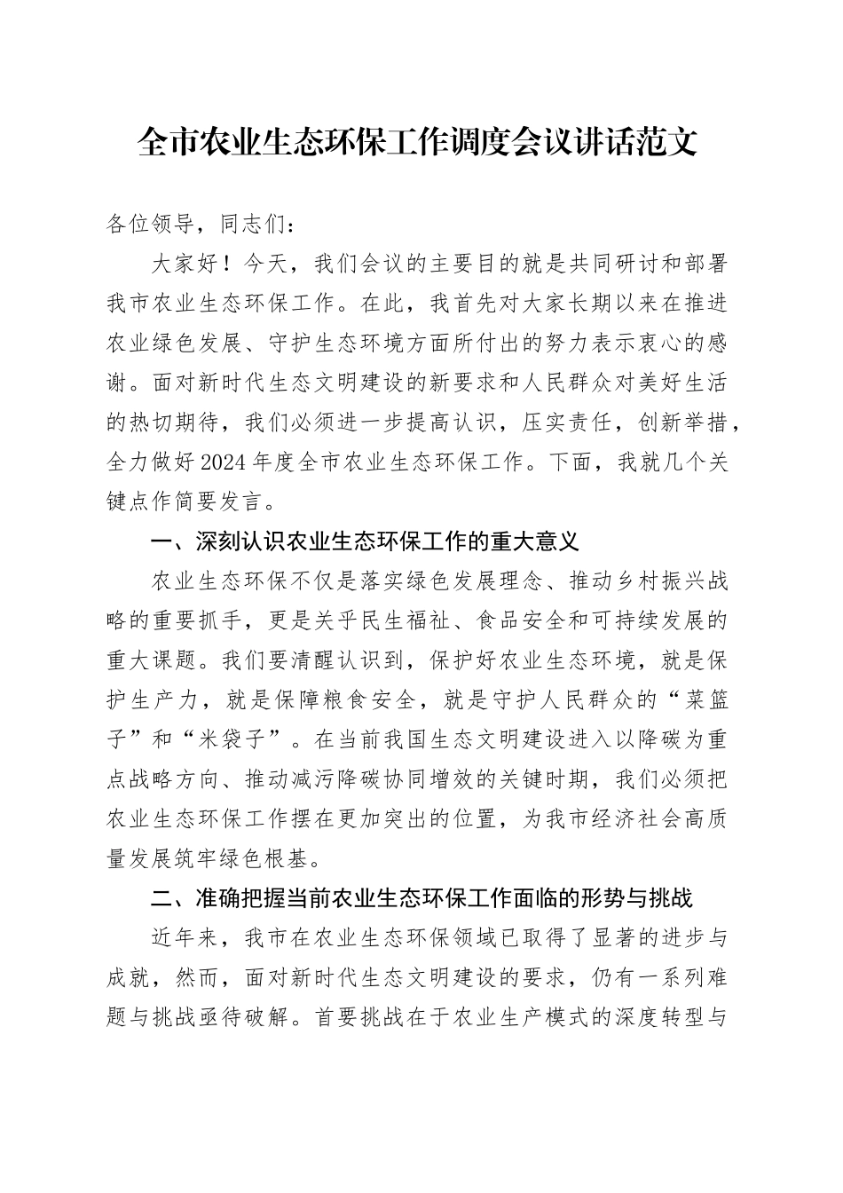 市农业生态环保工作调度会议讲话环境保护_第1页