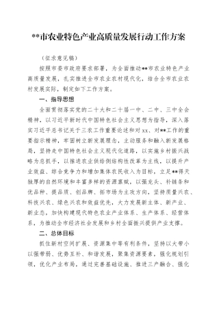 市农业特色产业高质量发展行动工作方案