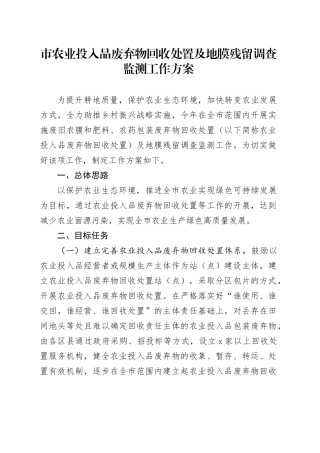 市农业投入品废弃物回收处置及地膜残留调查监测工作方案