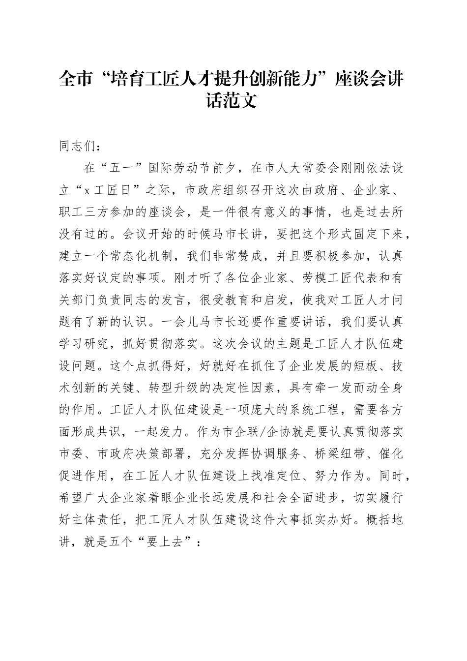 市培育工匠人才提升创新能力座谈会讲话_第1页