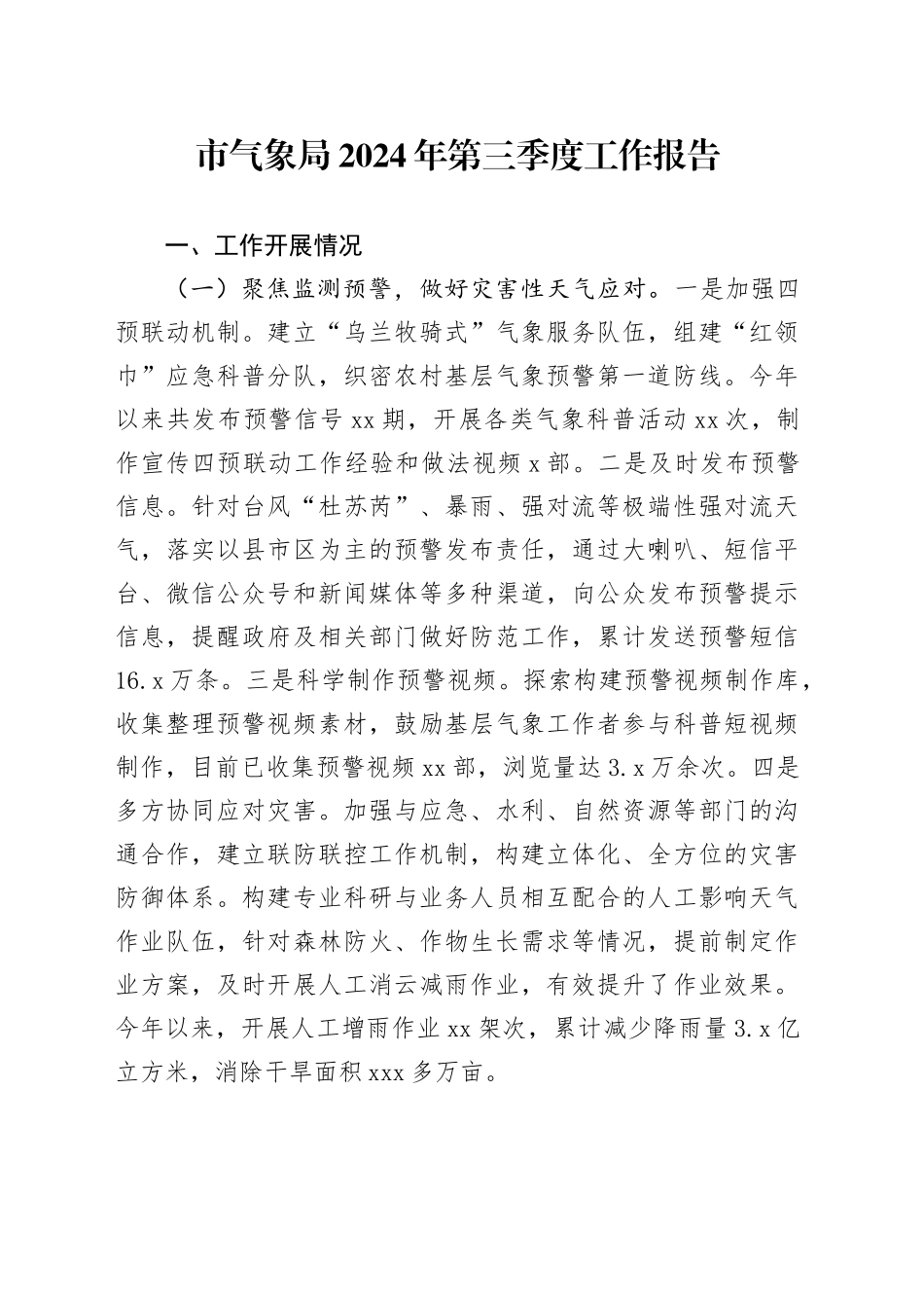 市气象局2024年第三季度工作报告_第1页