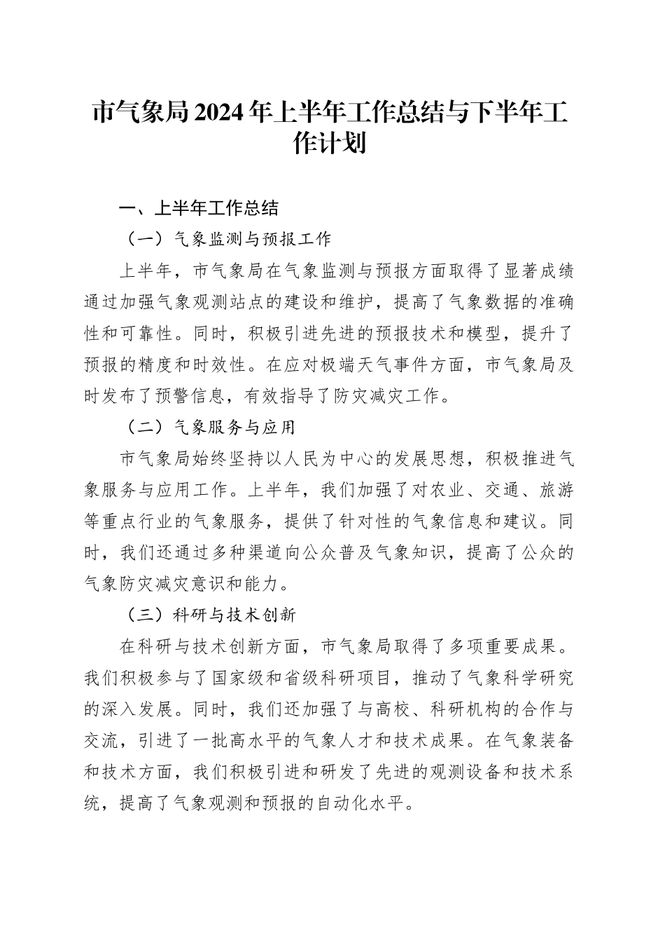 市气象局2024年上半年工作总结与下半年工作计划_第1页