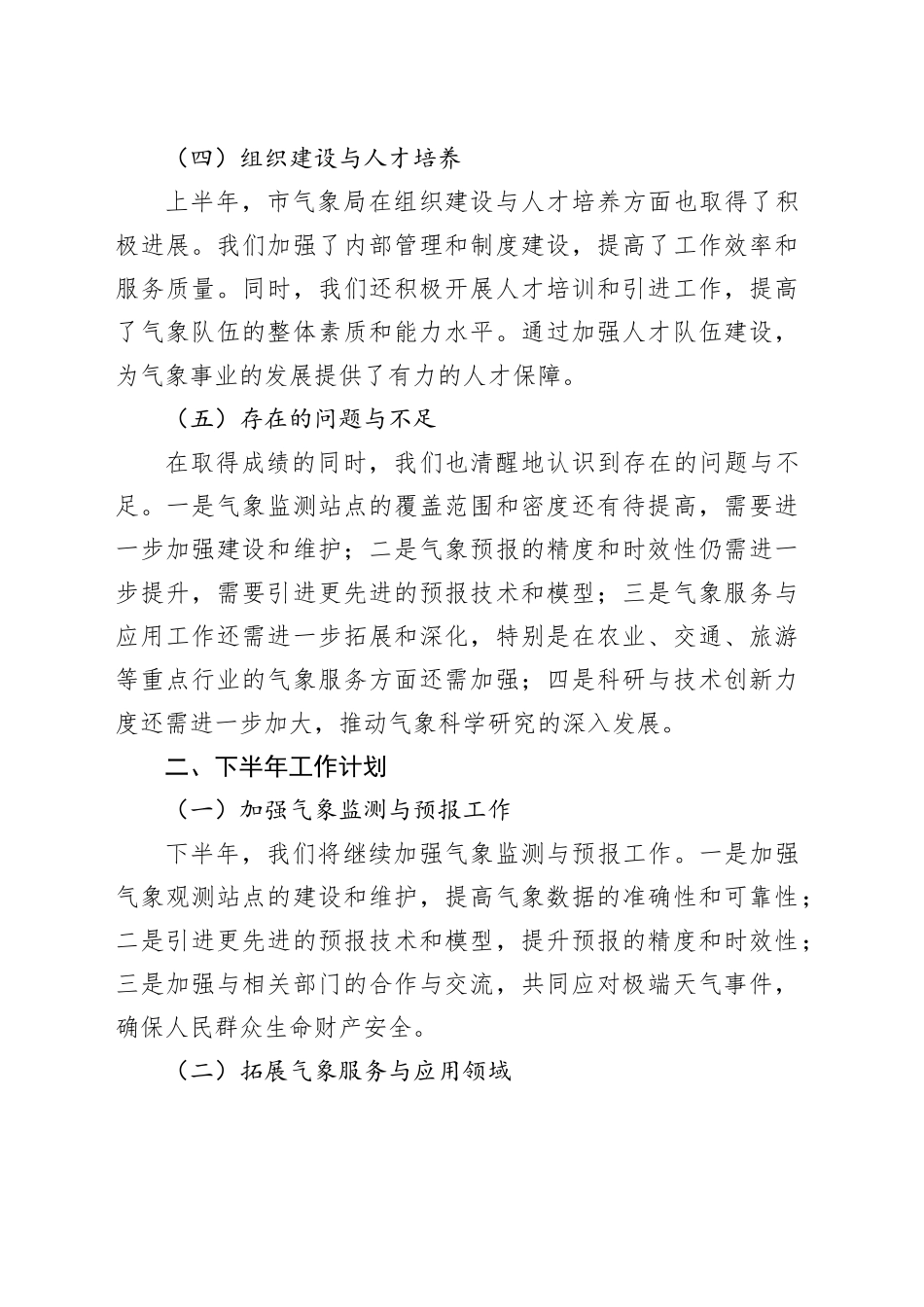 市气象局2024年上半年工作总结与下半年工作计划_第2页