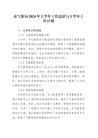 市气象局2024年上半年工作总结与下半年工作计划
