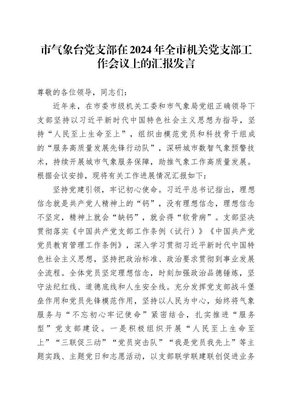 市气象台党支部在2024年全市机关党支部工作会议上的汇报发言_第1页