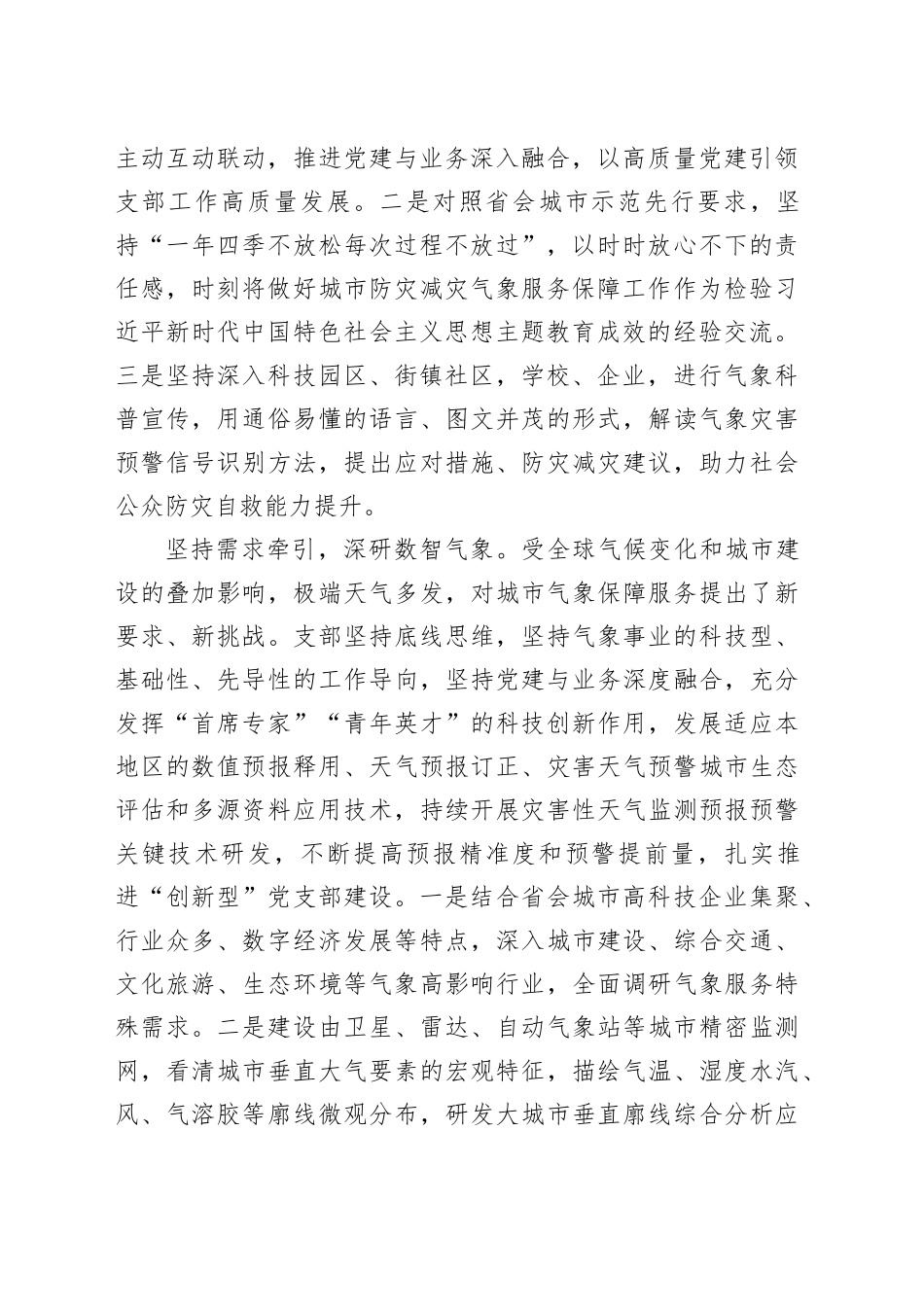 市气象台党支部在2024年全市机关党支部工作会议上的汇报发言_第2页