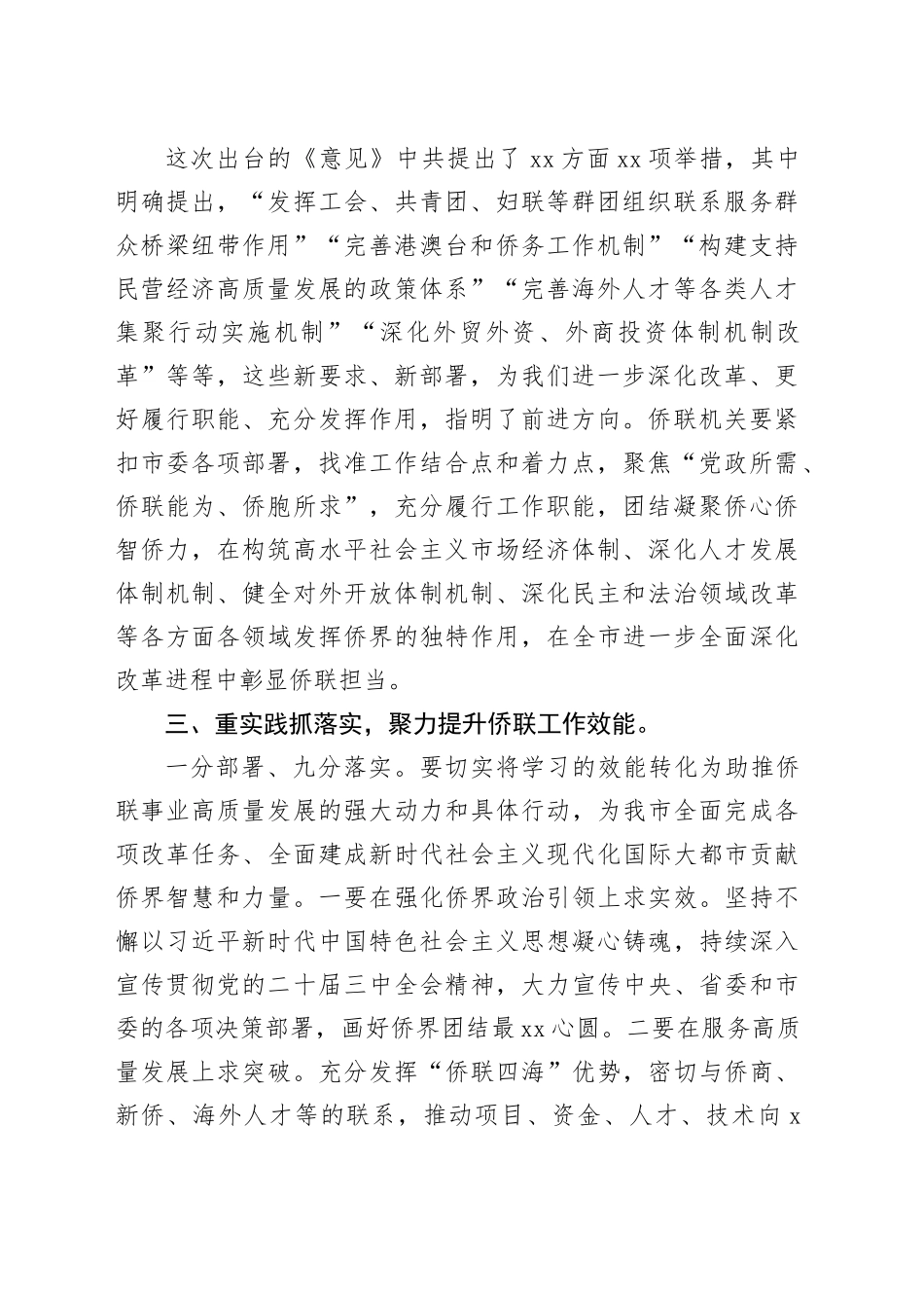 市侨联党组书记传达学习市委X届X次全会精神心得体会_第2页