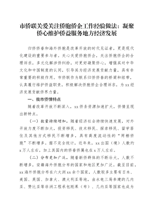 市侨联关爱关注侨胞侨企工作经验做法：凝聚侨心维护侨益服务地方经济发展
