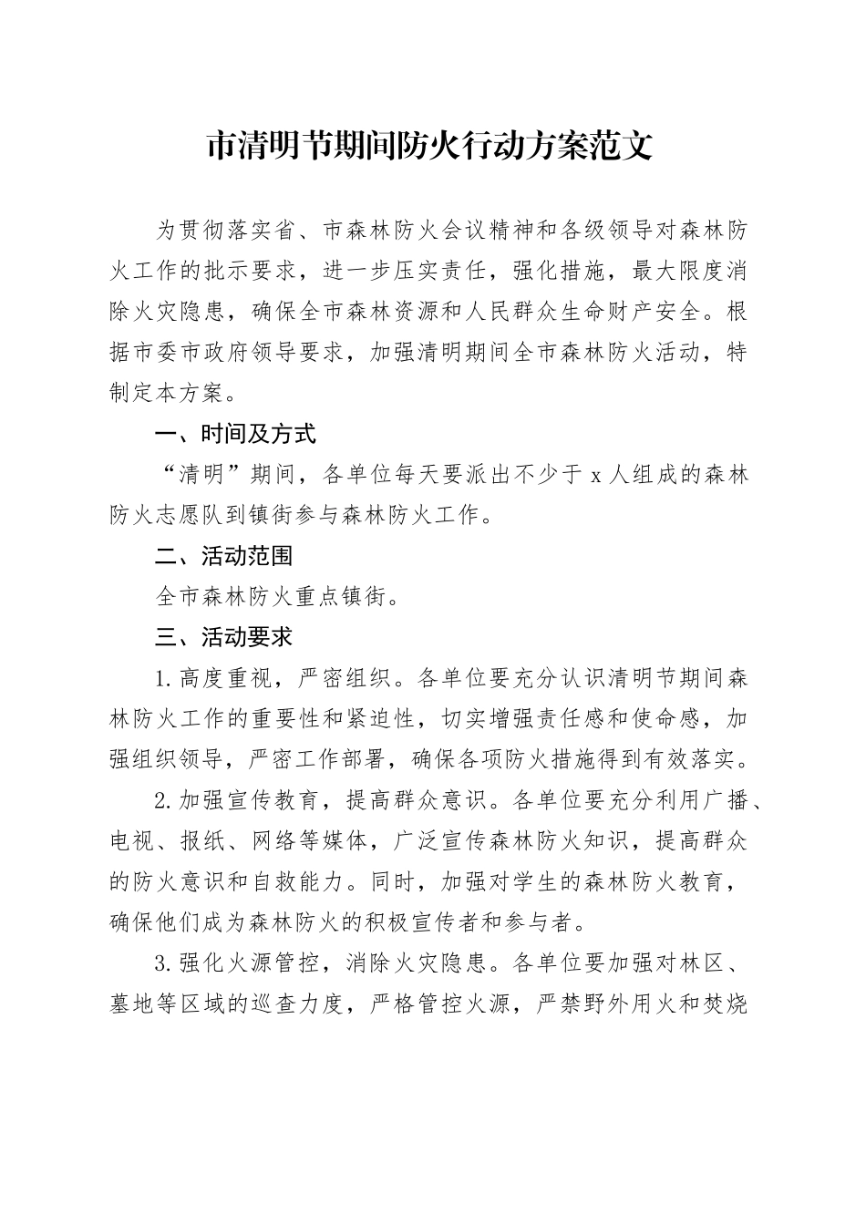 市清明节期间防火行动方案_第1页