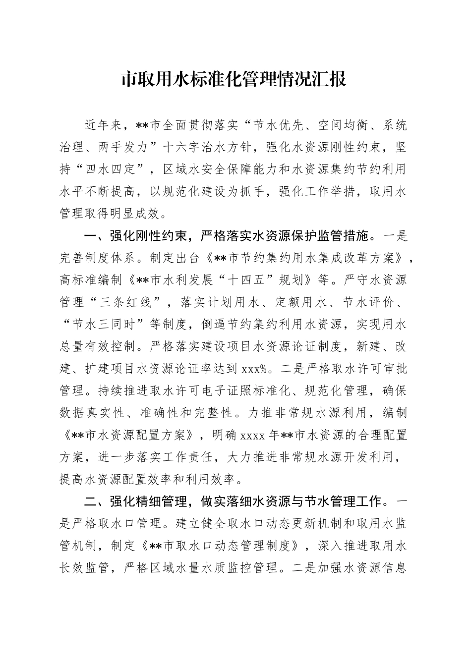 市取用水标准化管理情况汇报_第1页
