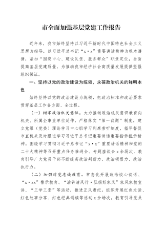市全面加强基层党建工作报告汇报报告20240930