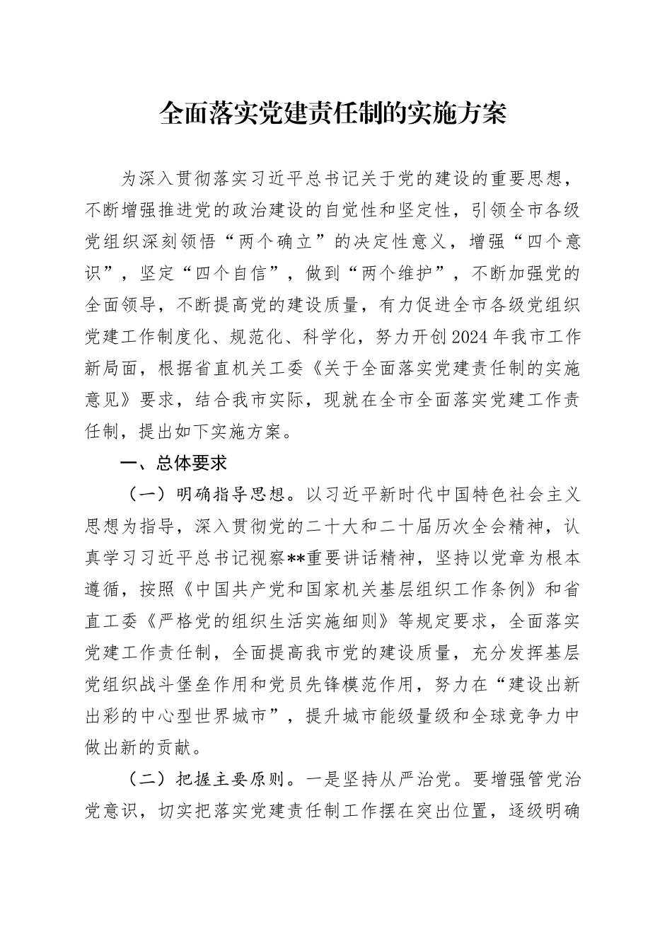 市全面落实党建责任制实施方案9400字（问题清单和整改措施）_第1页